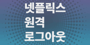 넷플릭스-원격-로그아웃-하는법