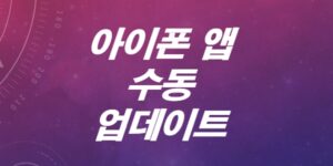 아이폰-앱-수동-업데이트-하는-방법