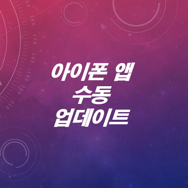 아이폰-앱-수동-업데이트-하는-방법