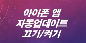 아이폰-업데이트-켜기-끄기-차단-배터리절약-하는방법