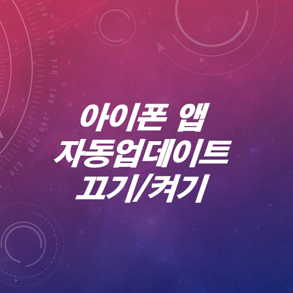 아이폰-업데이트-켜기-끄기-차단-배터리절약-하는방법