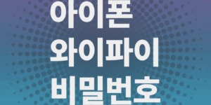 아이폰-와이파이-비밀번호-확인방법-QR코드-공유도가능