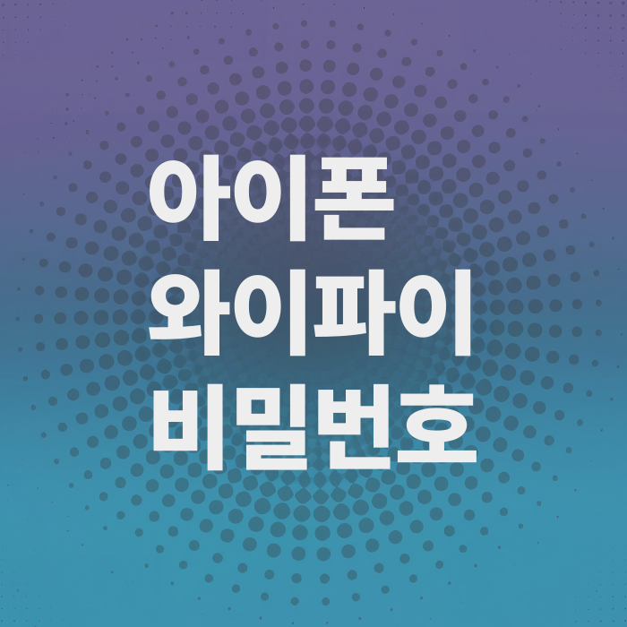 아이폰-와이파이-비밀번호-확인방법-QR코드-공유도가능