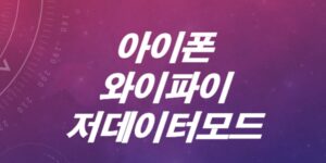 아이폰-와이파이-저데이터모드-켜기-끄기