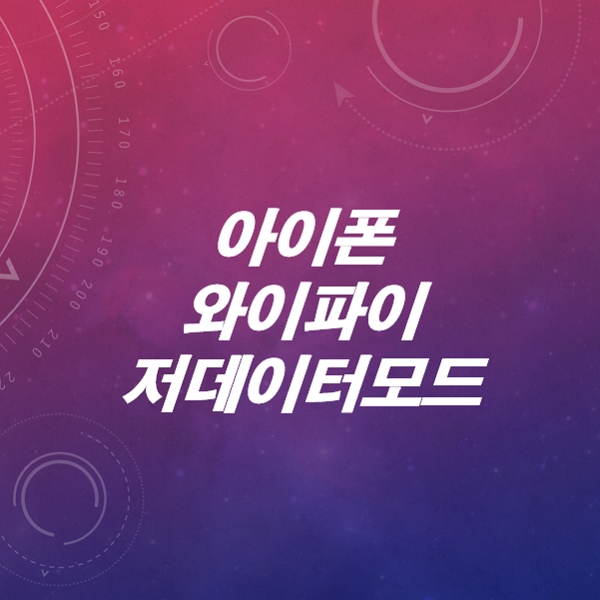 아이폰-와이파이-저데이터모드-켜기-끄기