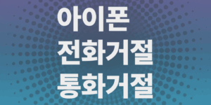 아이폰-전화거절-방법-거절-메시지-설정법-통화거절-총정리