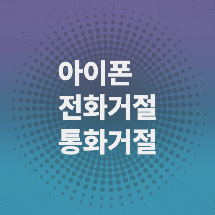아이폰-전화거절-방법-거절-메시지-설정법-통화거절-총정리