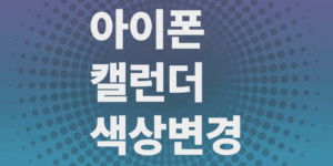 아이폰-캘린더-색상변경-방법