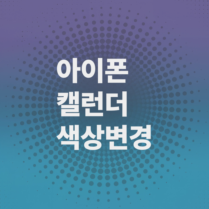 아이폰-캘린더-색상변경-방법