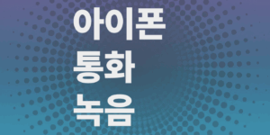 아이폰-통화-녹음방법-녹음파일-찾는법