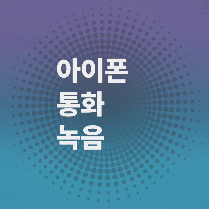 아이폰-통화-녹음방법-녹음파일-찾는법
