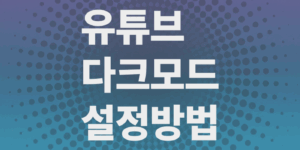유튜브-다크모드-설정방법-모바일-PC-웹