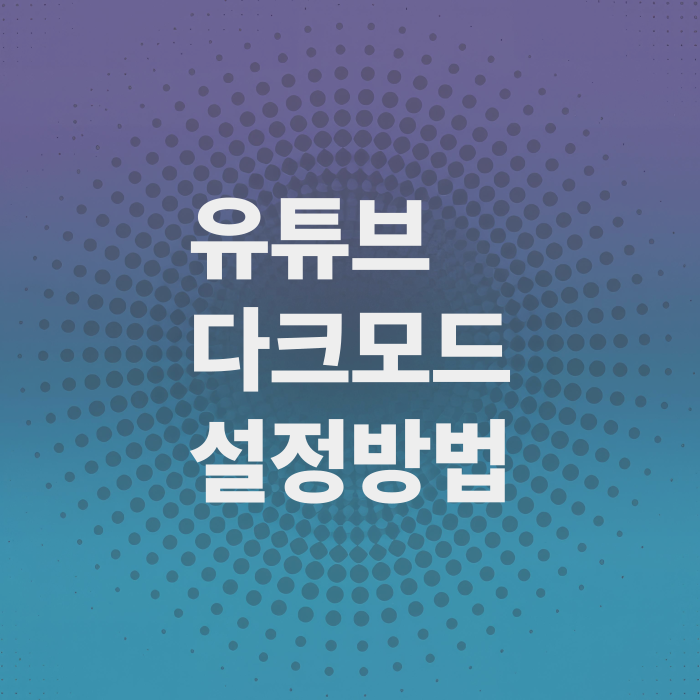 유튜브-다크모드-설정방법-모바일-PC-웹