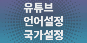 유튜브-언어설정-국가설정