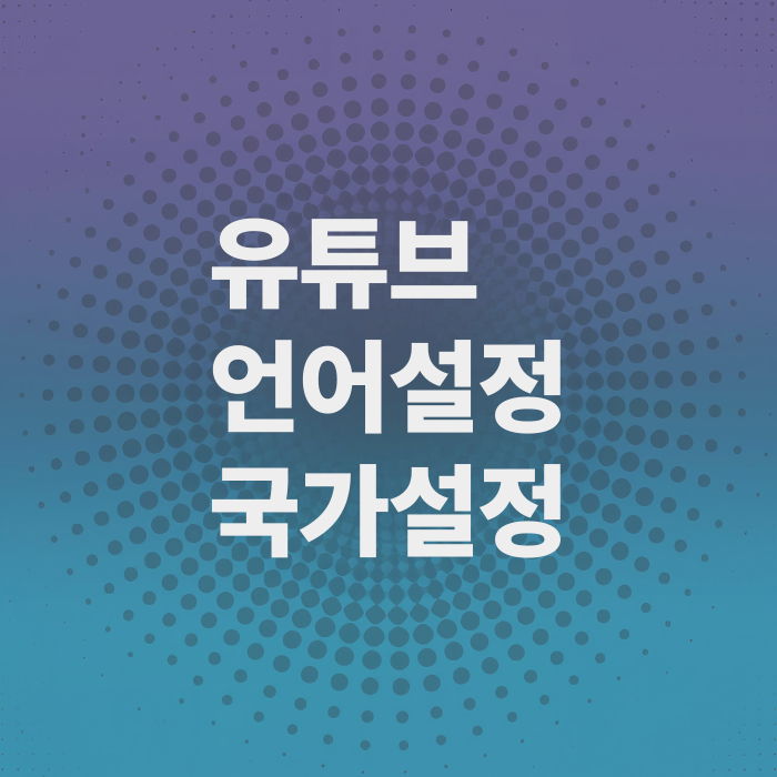 유튜브-언어설정-국가설정
