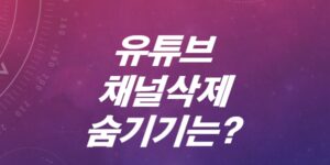 유튜브-채널삭제-숨기기방법-요약