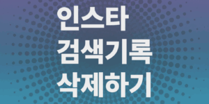 인스타그램-검색기록-학제하는법-돋보기-초괴화-전부초기화