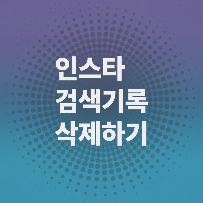 인스타그램-검색기록-학제하는법-돋보기-초괴화-전부초기화
