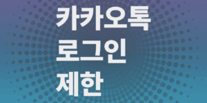 카카오톡-국가별-로그인-제한-카톡-해킹방지-필수설정