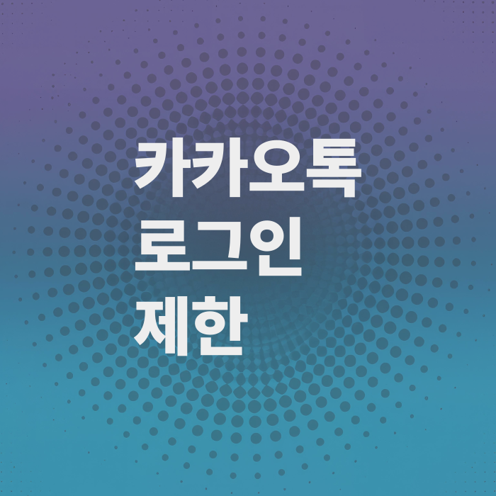 카카오톡-국가별-로그인-제한-카톡-해킹방지-필수설정