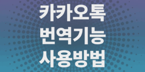 카카오톡-번역기능-켜기-끄기-사용방법-19개언어지원