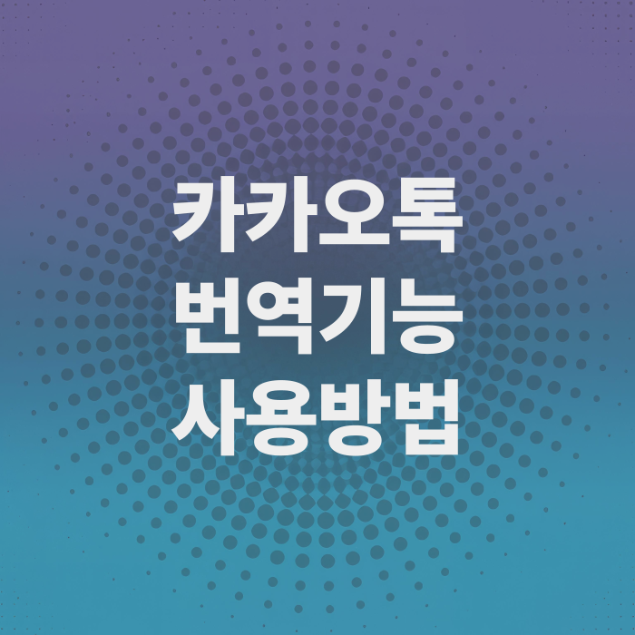 카카오톡-번역기능-켜기-끄기-사용방법-19개언어지원