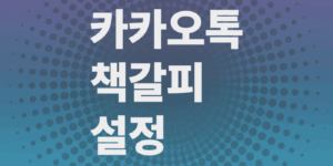 카카오톡-책갈피-활용법-메시지저장-수정-삭제