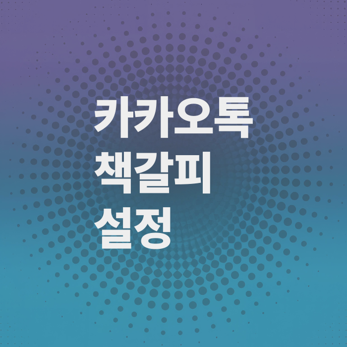 카카오톡-책갈피-활용법-메시지저장-수정-삭제